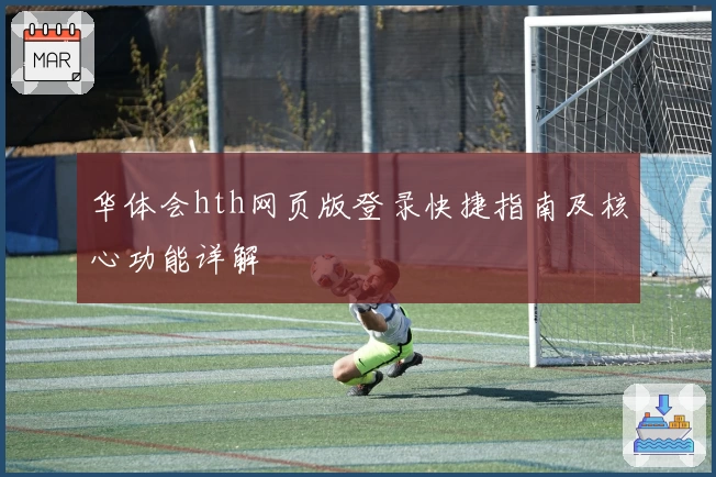 华体会hth网页版登录快捷指南及核心功能详解