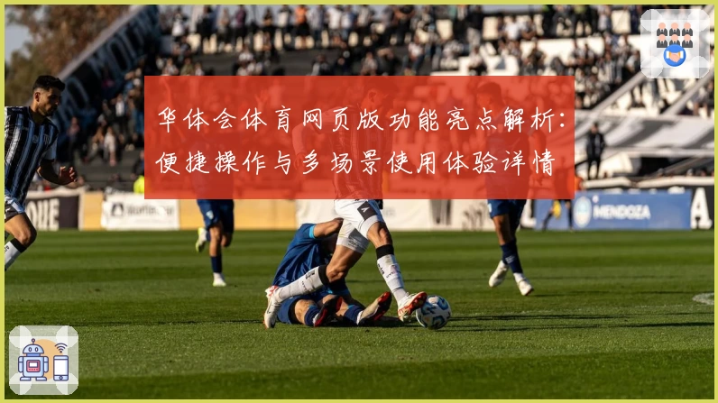 华体会体育网页版功能亮点解析：便捷操作与多场景使用体验详情