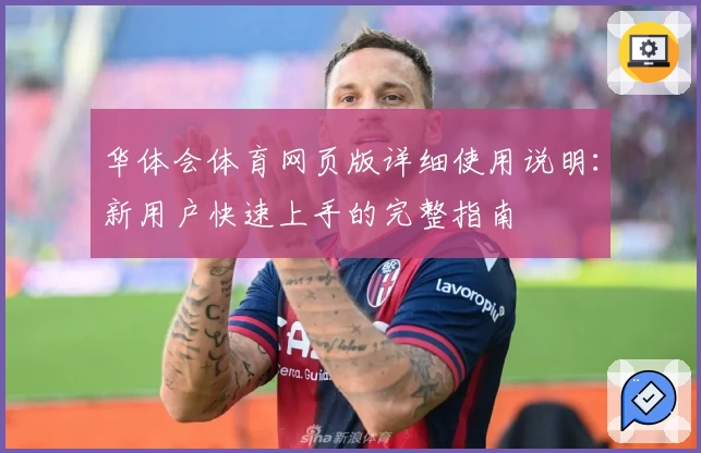 华体会体育网页版详细使用说明：新用户快速上手的完整指南