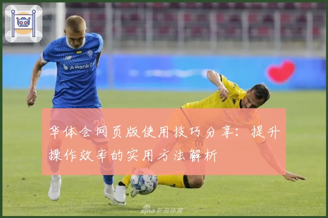 华体会网页版使用技巧分享：提升操作效率的实用方法解析